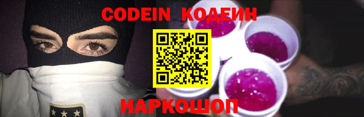 Кодеиновый сироп Lean Purple Drank  Codein Purple Drank  Вход с VPN  Волгоград 